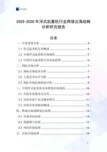 2025-2030年浮式起重機行業跨境出海戰略分析研究報告
