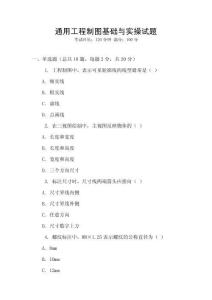 通用工程制圖基礎與實操試題