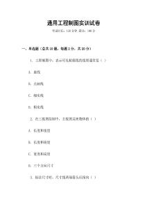 通用工程制圖實訓試卷