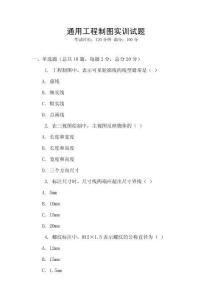 通用工程制圖實訓試題
