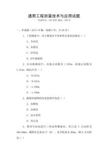 通用工程測量技術與應用試題