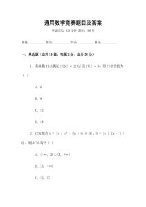 通用數學競賽題目及答案