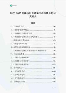 2025-2030年棉紗行業跨境出海戰略分析研究報告