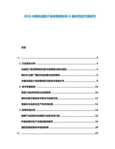 2026中國光刻膠介電常數調控劑G器件匹配方案研究