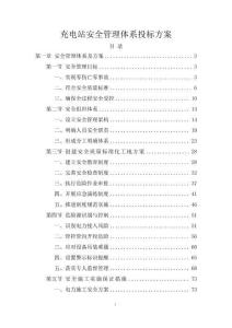 充電站安全管理體系投標方案