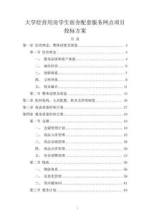 大學經營用房學生宿舍配套服務網點項目投標方案