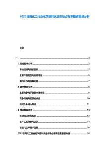 2025日用化工行業化學原料優選市場占有率投資前景分析
