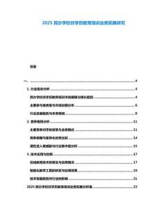 2025民辦學(xué)校非學(xué)歷教育培訓(xùn)業(yè)務(wù)拓展研究