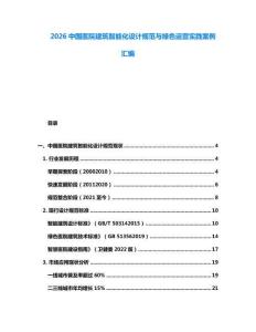 2026中国医院建筑智能化设计规范与绿色运营实践案例汇编