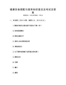健康飲食搭配與營(yíng)養(yǎng)知識(shí)普及及考試及答案
