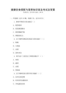 健康飲食搭配與營(yíng)養(yǎng)知識(shí)普及考試及答案