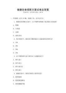 健康飲食搭配方案試卷及答案