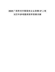 2025廣西賀州市管國有企業急聘37人筆試歷年參考題庫附帶答案詳解