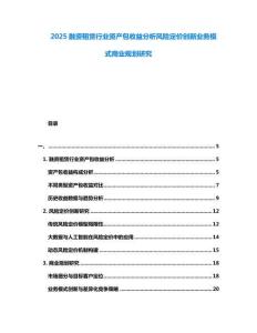 2025融資租賃行業(yè)資產(chǎn)包收益分析風險定價創(chuàng)新業(yè)務(wù)模式商業(yè)規(guī)劃研究