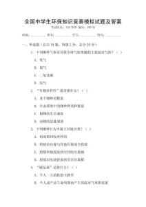 全國中學生環保知識競賽模擬試題及答案