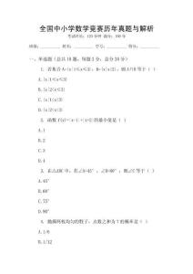 全國中小學數學競賽歷年真題與解析