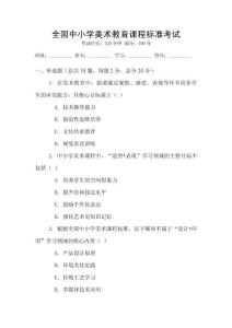 全國(guó)中小學(xué)美術(shù)教育課程標(biāo)準(zhǔn)考試