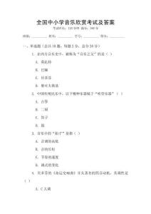 全國(guó)中小學(xué)音樂(lè)欣賞考試及答案