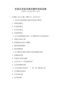 全國公共安全意識提升培訓試卷