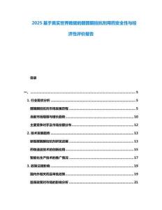 2025基于真實世界數據的醛固酮拮抗劑用藥安全性與經濟性評價報告