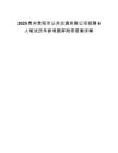 2025貴州貴陽市公共交通有限公司招聘6人筆試歷年參考題庫附帶答案詳解版