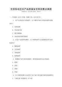 全國各地區農產品質量安全檢測要點真題