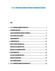 2025海事海商法律服務(wù)市場(chǎng)現(xiàn)狀與發(fā)展前景分析報(bào)告