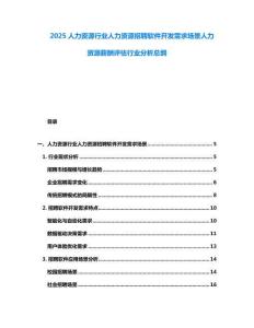 2025人力資源行業人力資源招聘軟件開發需求場景人力資源薪酬評估行業分析總綱