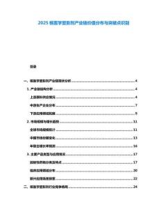 2025核医学显影剂产业链价值分布与突破点识别