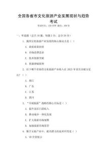 全國各省市文化旅游產業發展現狀與趨勢考試