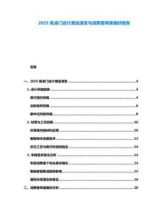 2025免漆門設(shè)計(jì)潮流演變與消費(fèi)者審美偏好報(bào)告