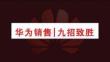 培訓課件 -華為銷售九招致勝
