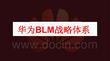 培訓(xùn)課件 -華為BLM戰(zhàn)略體系