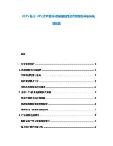 2025基于LBS技術(shù)的移動(dòng)端智能找洗衣房服務(wù)平臺(tái)可行性報(bào)告