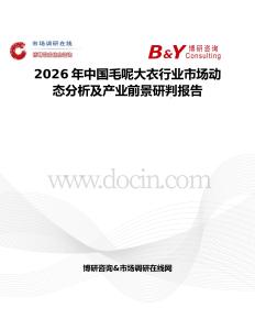 2026年中國(guó)毛呢大衣行業(yè)市場(chǎng)動(dòng)態(tài)分析及產(chǎn)業(yè)前景研判報(bào)告