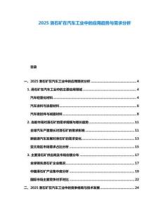 2025滑石礦在汽車工業中的應用趨勢與需求分析