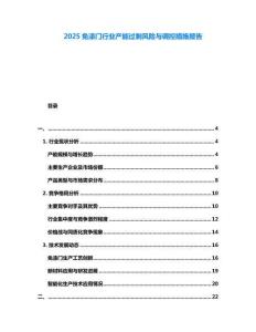 2025免漆門(mén)行業(yè)產(chǎn)能過(guò)剩風(fēng)險(xiǎn)與調(diào)控措施報(bào)告