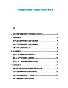 軌道交通用電感器可靠性要求與測試標準分析