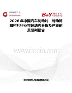 2026年中國汽車制動片、制動蹄和襯片行業市場動態分析及產業前景研判報告