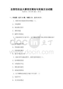 全國性創業大賽項目策劃與實施方法試題