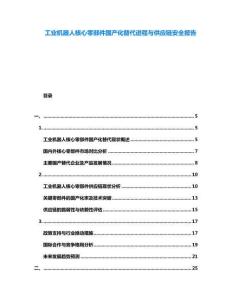 工業(yè)機(jī)器人核心零部件國(guó)產(chǎn)化替代進(jìn)程與供應(yīng)鏈安全報(bào)告