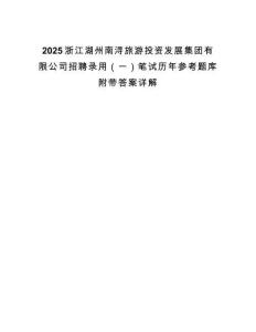 2025浙江湖州南潯旅游投資發(fā)展集團(tuán)有限公司招聘錄用（一）筆試歷年參考題庫(kù)附帶答案詳解