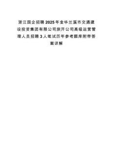 浙江國(guó)企招聘2025年金華蘭溪市交通建設(shè)投資集團(tuán)有限公司旅開(kāi)公司高級(jí)運(yùn)營(yíng)管理人員招聘3人筆試歷年參考題庫(kù)附帶答案詳解