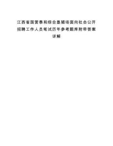 江西省國(guó)營(yíng)泰和綜合墾殖場(chǎng)面向社會(huì)公開(kāi)招聘工作人員筆試歷年參考題庫(kù)附帶答案詳解