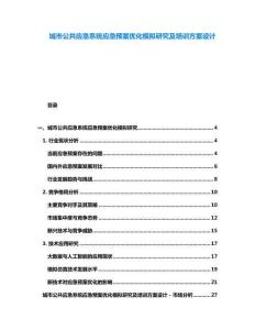 城市公共應急系統應急預案優化模擬研究及培訓方案設計
