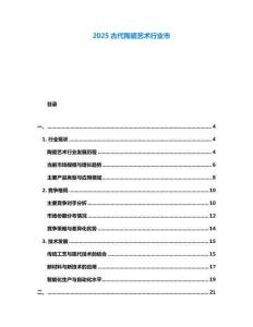 2025古代陶瓷藝術行業市