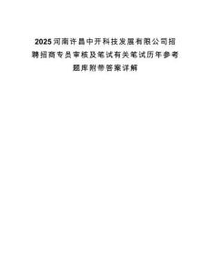 2025河南許昌中開(kāi)科技發(fā)展有限公司招聘招商專員審核及筆試有關(guān)筆試歷年參考題庫(kù)附帶答案詳解