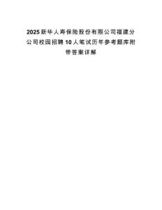 2025新華人壽保險(xiǎn)股份有限公司福建分公司校園招聘10人筆試歷年參考題庫(kù)附帶答案詳解