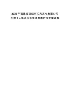 2025年福建省建甌市匯光發(fā)電有限公司招聘1人筆試歷年參考題庫(kù)附帶答案詳解