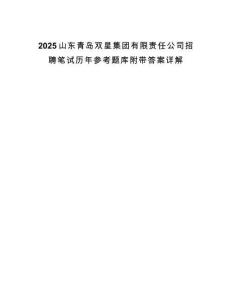 2025山東青島雙星集團(tuán)有限責(zé)任公司招聘筆試歷年參考題庫(kù)附帶答案詳解
